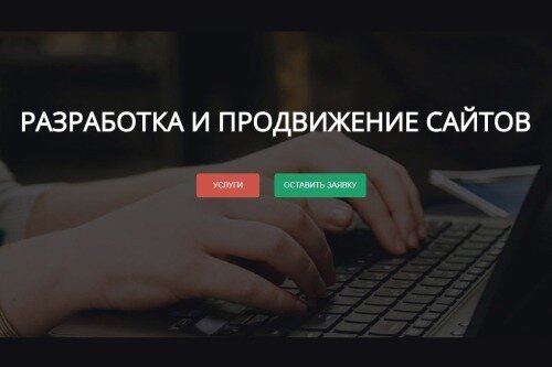 Разработка и продвижение сайтов